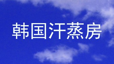 韩国汗蒸房