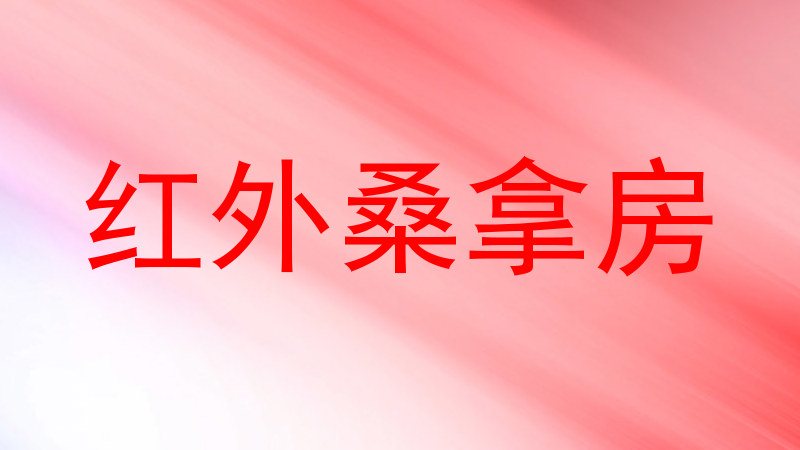 红外桑拿房