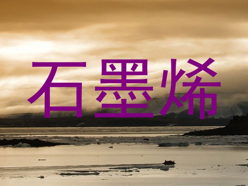 石墨烯