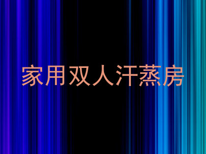 家用双人汗蒸房