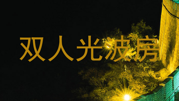 双人光波房