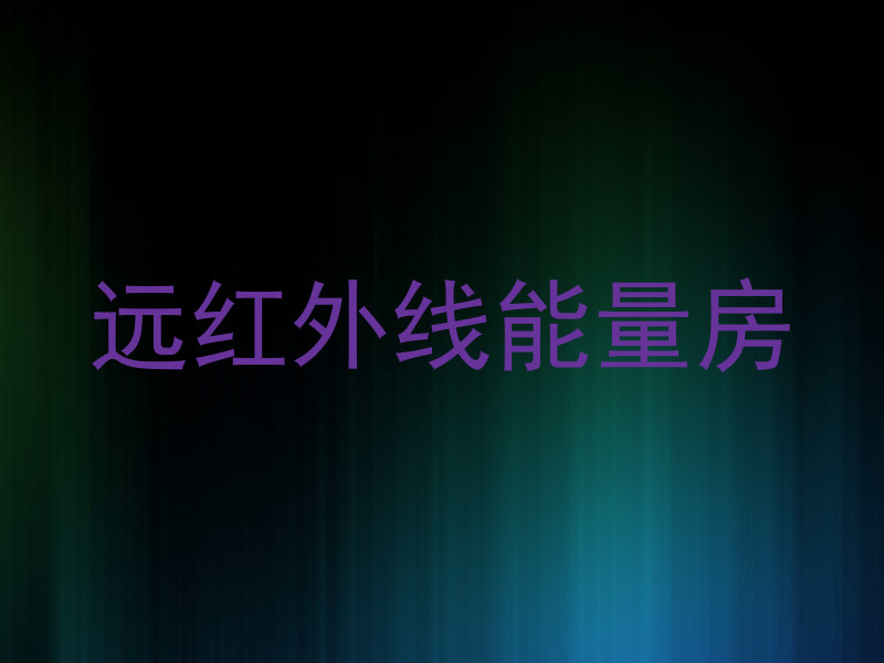 远红外线能量房
