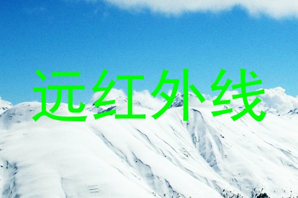 远红外线