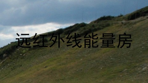 远红外线能量房