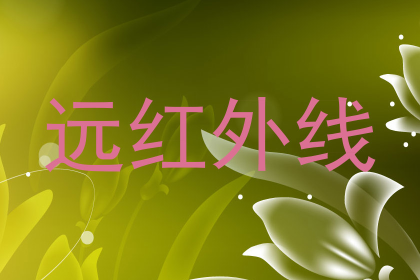 远红外线