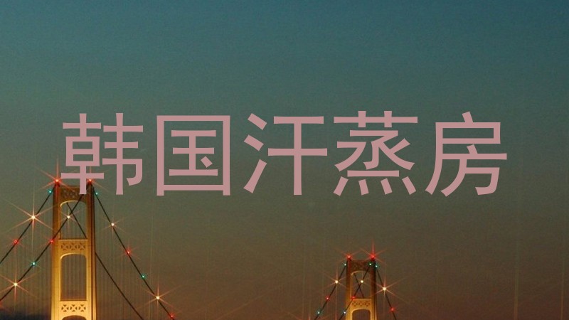 韩国汗蒸房