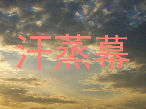汗蒸幕