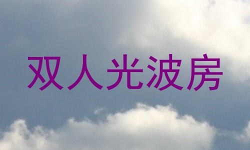 双人光波房