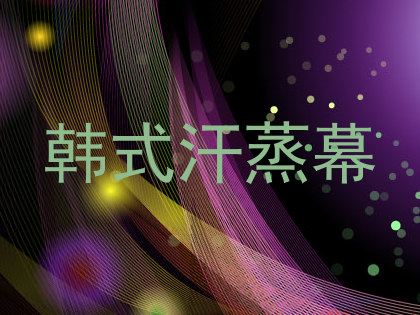 韩式汗蒸幕