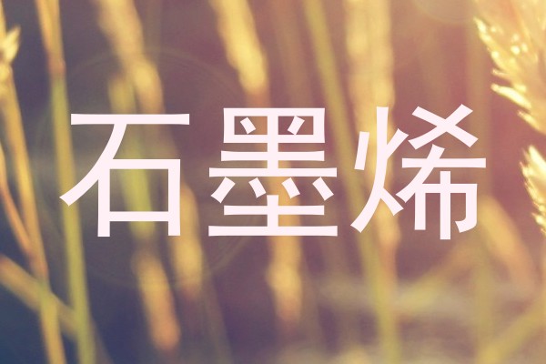 石墨烯