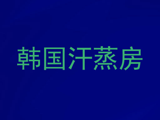 韩国汗蒸房
