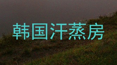 韩国汗蒸房