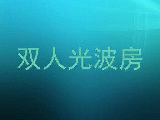 双人光波房