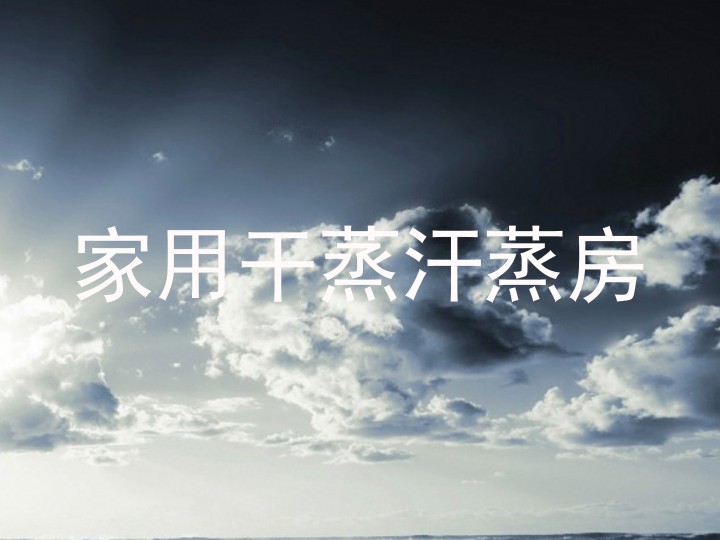 家用干蒸汗蒸房