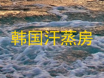 韩国汗蒸房