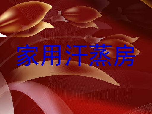 家用汗蒸房