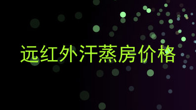 远红外汗蒸房价格