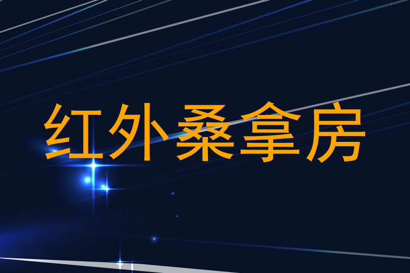 红外桑拿房