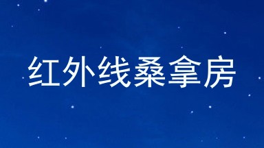 红外线桑拿房