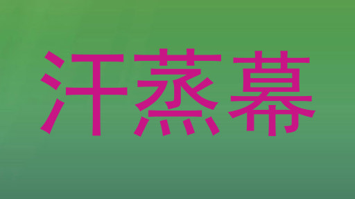汗蒸幕