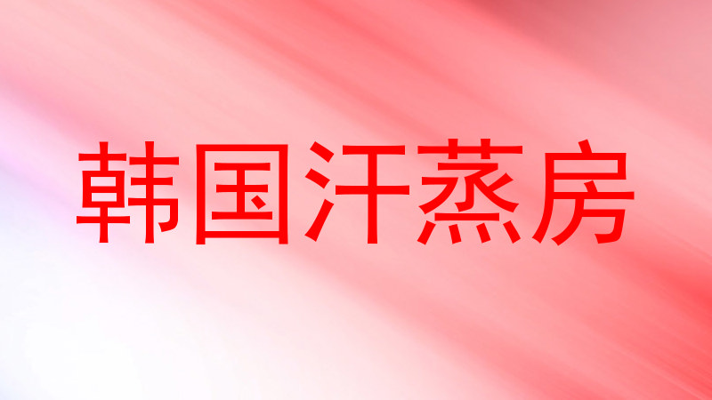 韩国汗蒸房