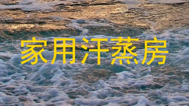 家用汗蒸房
