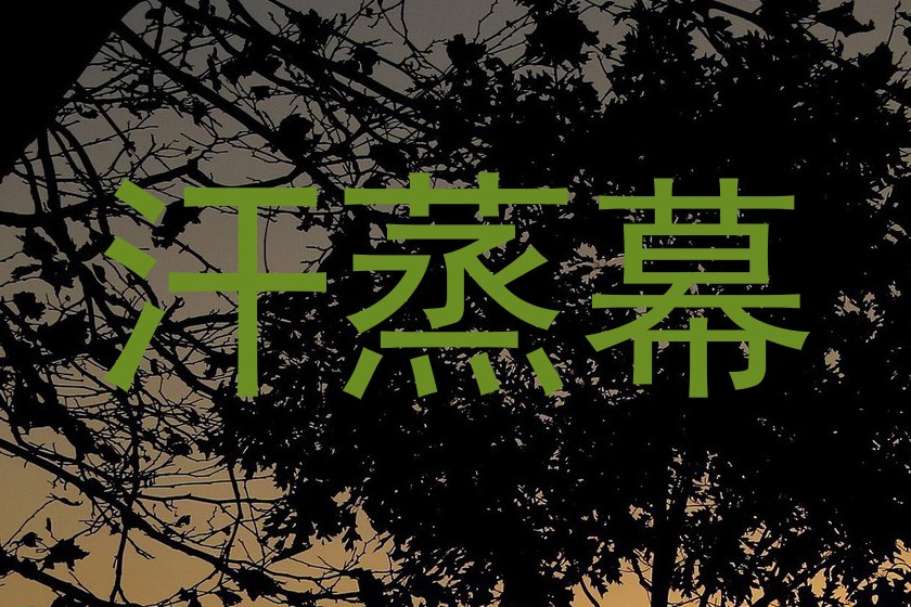 汗蒸幕