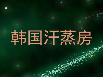 韩国汗蒸房