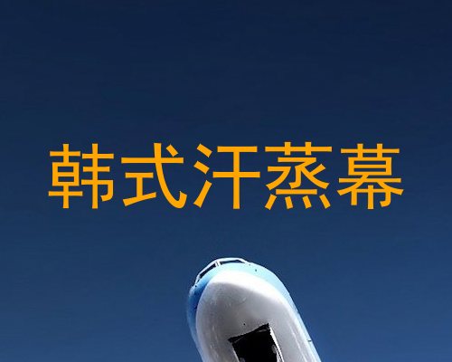 韩式汗蒸幕