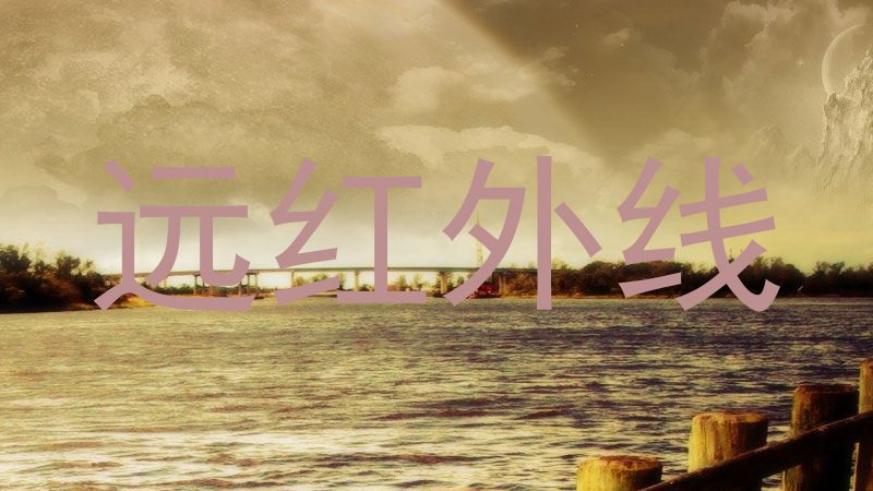 远红外线
