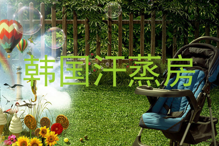 韩国汗蒸房
