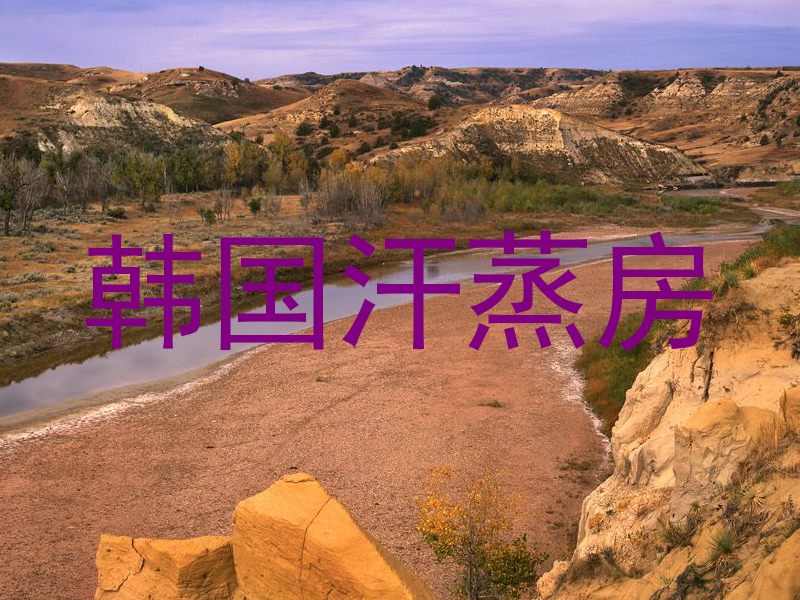韩国汗蒸房