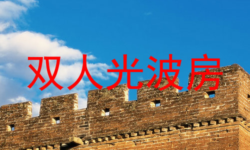双人光波房