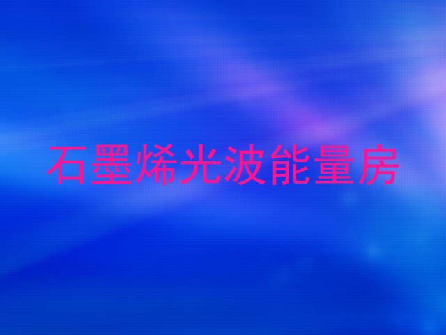 石墨烯光波能量房
