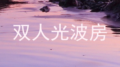 双人光波房