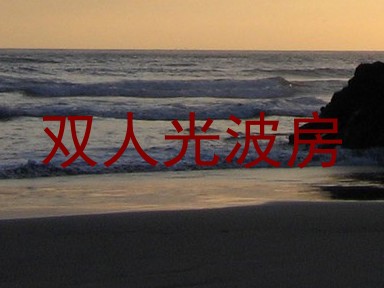 双人光波房
