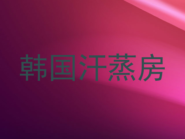韩国汗蒸房