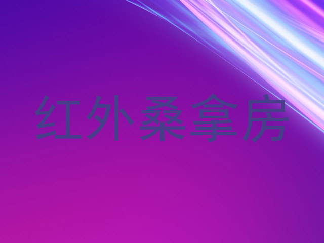 红外桑拿房
