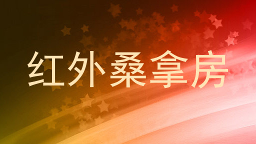红外桑拿房