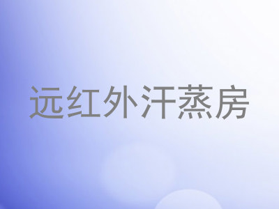 远红外汗蒸房