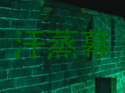 汗蒸幕