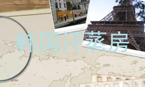 韩国汗蒸房