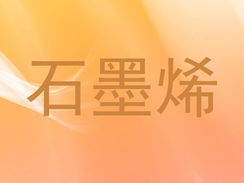石墨烯
