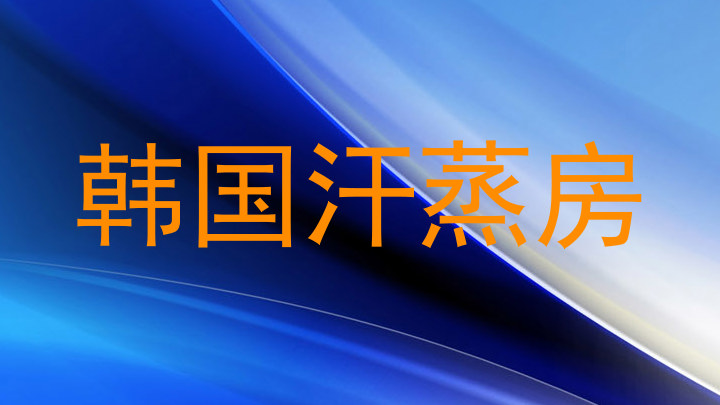 韩国汗蒸房