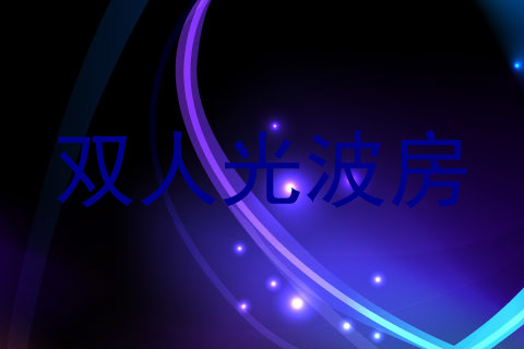 双人光波房