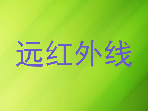 远红外线