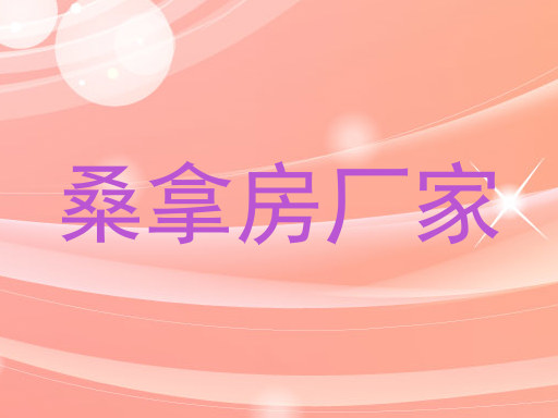 桑拿房厂家