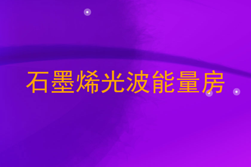 石墨烯光波能量房