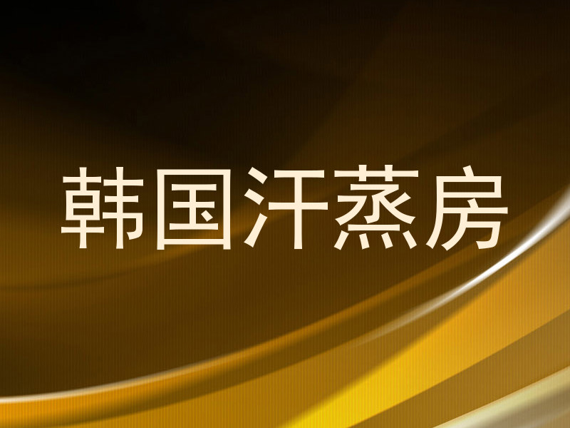 韩国汗蒸房