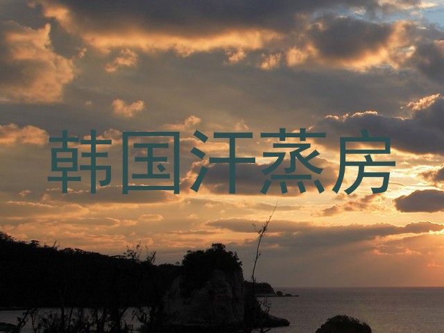 韩国汗蒸房